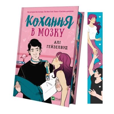 Книга Кохання в мозку (із кольоровим зрізом) - Алі Гейзелвуд Vivat (9786171705609) Винница - изображение 9