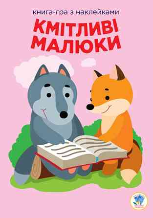 Детская развивающая книга Веселые улыбки Лесные малыши 402955 с наклейками Винница