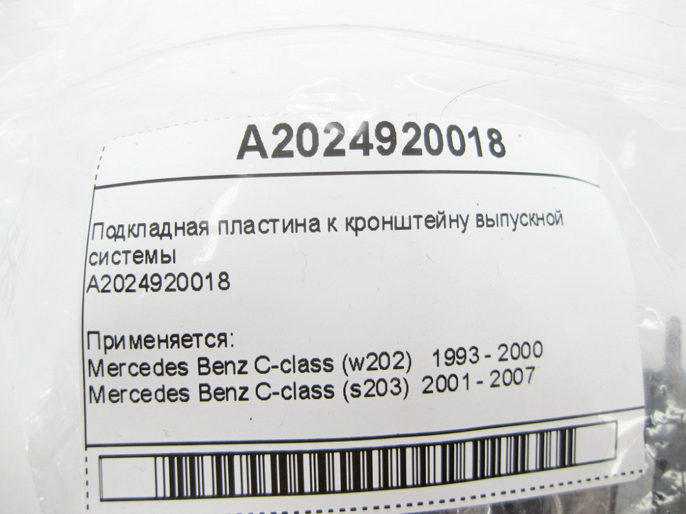 Mercedes-Benz  A2024920018 Підкладна пластина до кронштейна випускної системи C-Class W203 W204 E-Class W210 W211 W212 CLS C218 C219 CLK C208 C209 S-C Одеса - фото 7