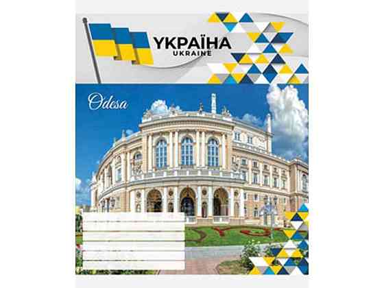 Зошит в лінію 18арк. 20шт/уп 3615л Українські міста ТМ МРІЇ ЗБУВАЮТЬСЯ Київ
