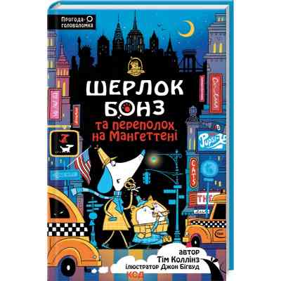Книга Шерлок Бонз та Переполох на Мангеттені. Книга 5 - Тім Коллінз КСД (9786171512696) Вінниця