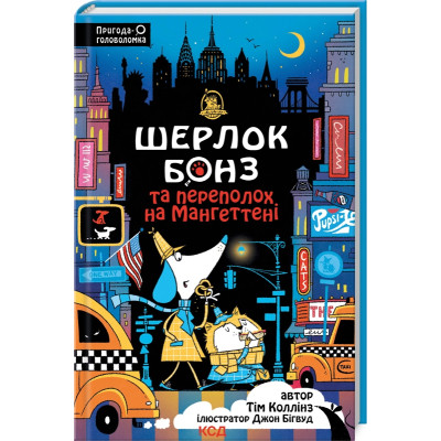 Книга Шерлок Бонз та Переполох на Мангеттені. Книга 5 - Тім Коллінз КСД (9786171512696) Вінниця - фото 1