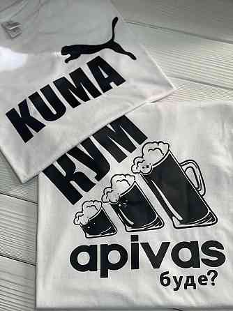 Креативні парні білі футболки для куми та куми — "KUMA&KUM apivas буде?" XS, M, Койот Чернівці