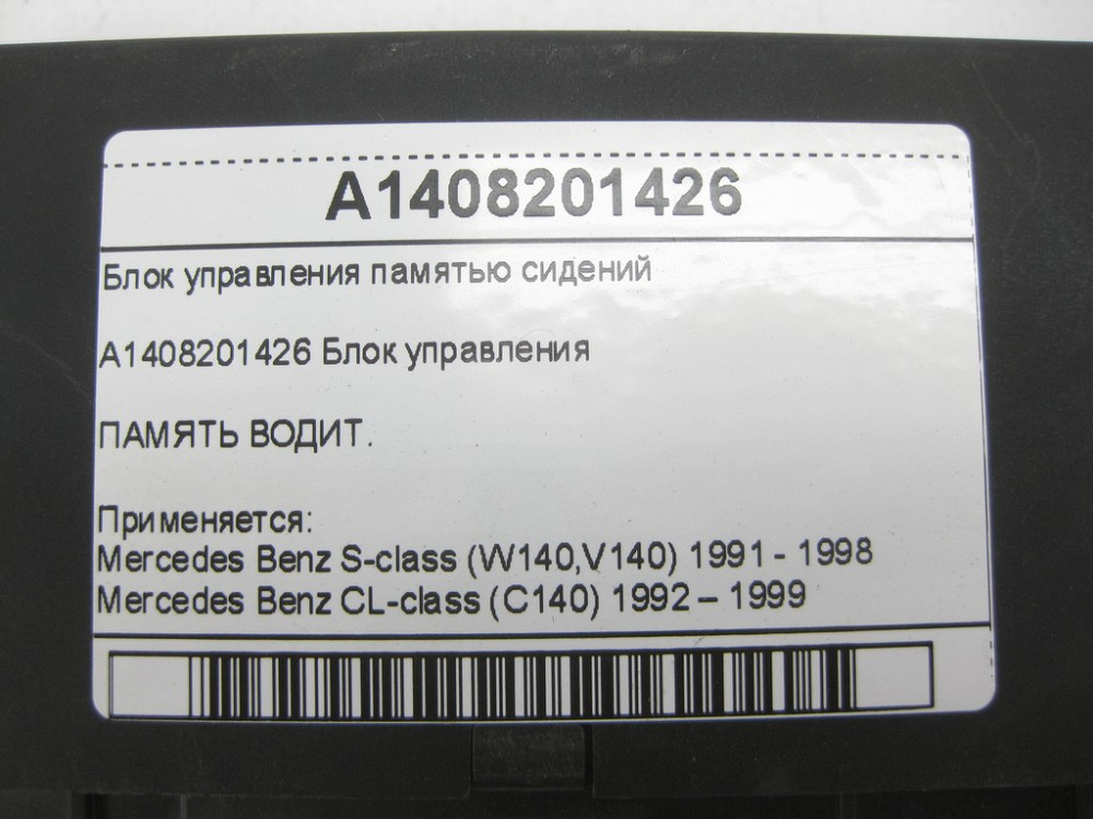 Mercedes-Benz  A1408201426 Блок керування пам'яттю сидінь S-class W140 CL C140 Одесса - изображение 4