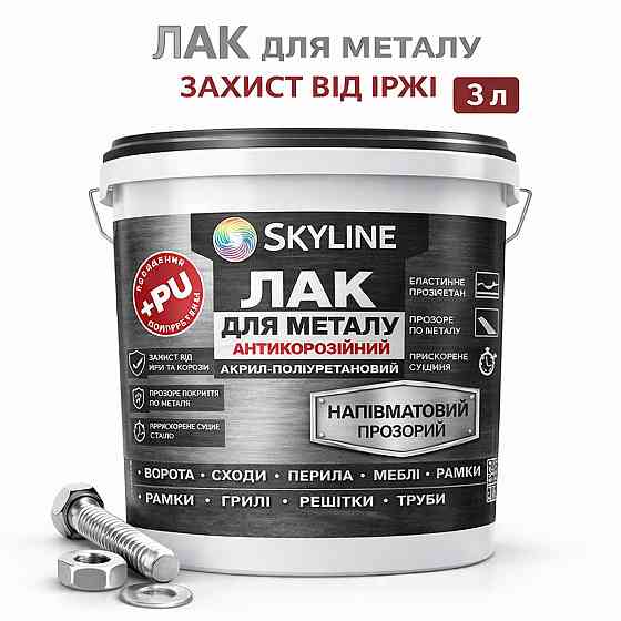 Лак для металу Skyline напівматовий прозорий акрил-поліуретановий антикорозійний без запаху 3 л Харків
