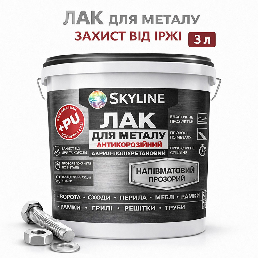 Лак для металу Skyline напівматовий прозорий акрил-поліуретановий антикорозійний без запаху 3 л Харків - фото 1