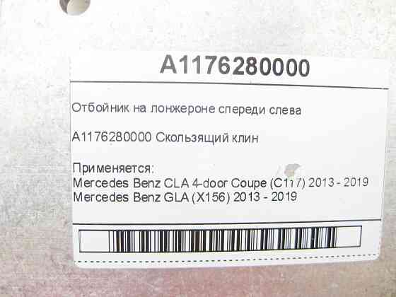 Mercedes-Benz  A1176280000 Відбійник на лонжероні спереду ліворуч CLA C117 GLA X156 Одеса