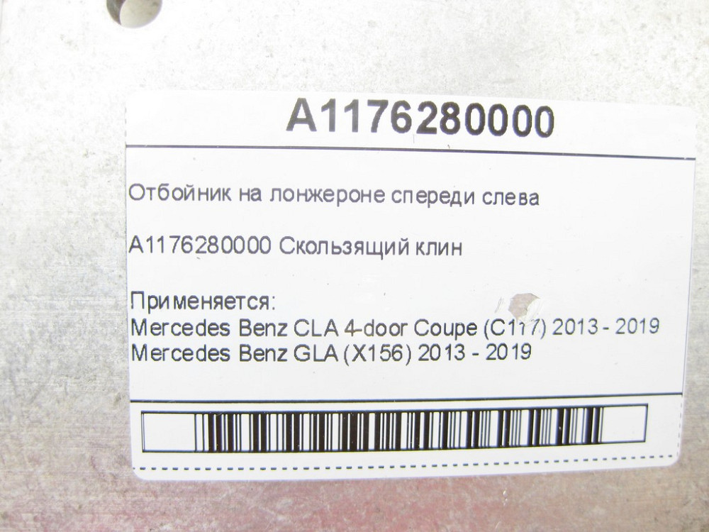 Mercedes-Benz  A1176280000 Відбійник на лонжероні спереду ліворуч CLA C117 GLA X156 Одеса - фото 6