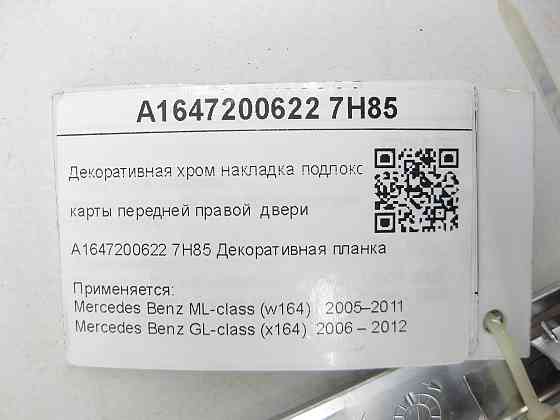 Mercedes-Benz  A1647200622 7H85 Декоративна хром накладка підлокітника карти передніх правих дверей ML W164 GL X164 Одесса