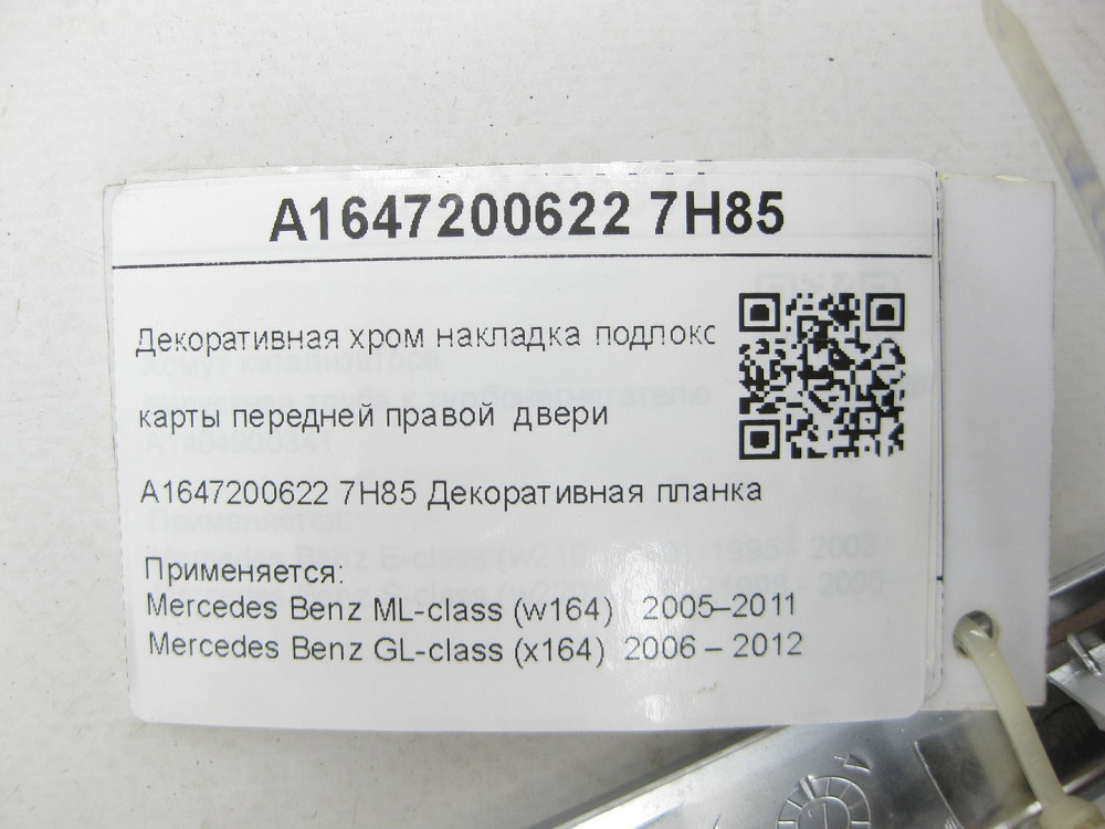 Mercedes-Benz  A1647200622 7H85 Декоративна хром накладка підлокітника карти передніх правих дверей ML W164 GL X164 Одесса - изображение 5