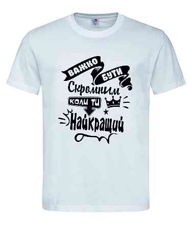 Футболка чоловіча "Важко бути скромним, коли ти найкращий" Городище