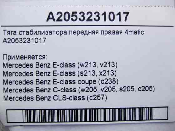 Mercedes-Benz  A2053231017 Тяга стабілізатора передня права E-Class W213 C238 C-Class W205 CLS C257 4matic Одеса
