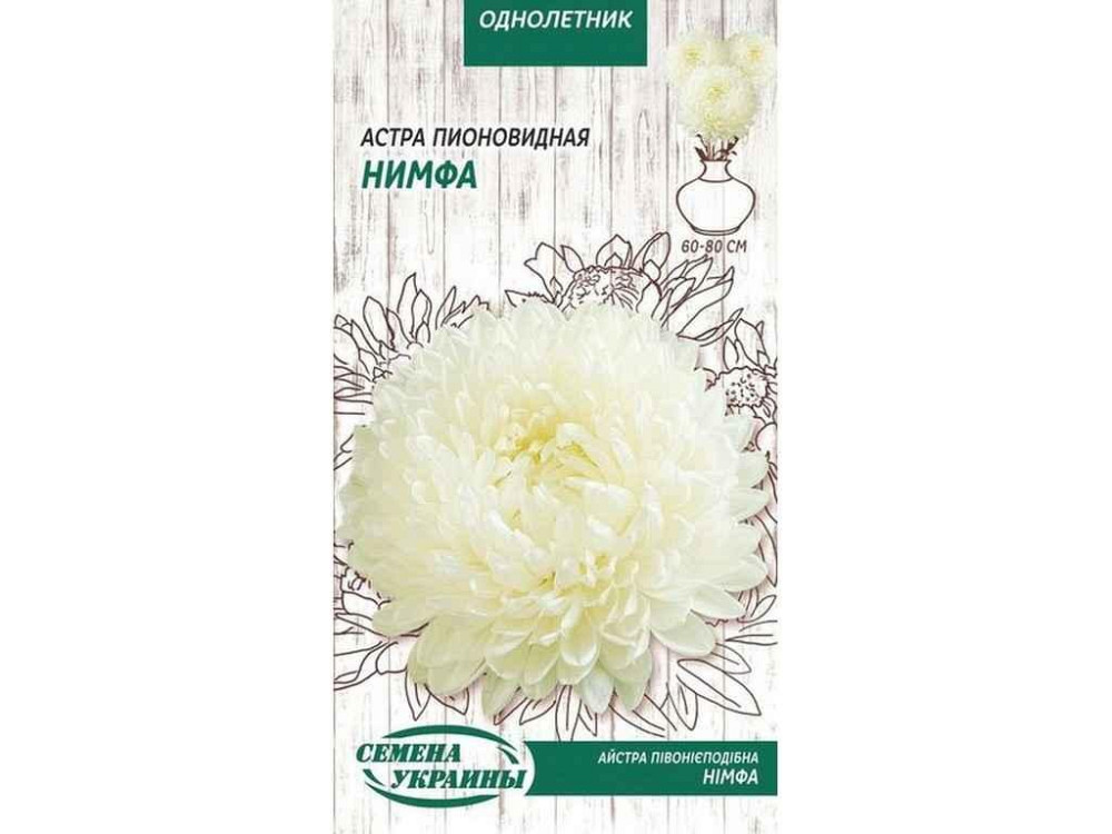 Астра піоновидна Нимфа ОД (білий) 0,25г (10 пачок) ТМ НАСІННЯ УКРАЇНИ Київ - фото 1
