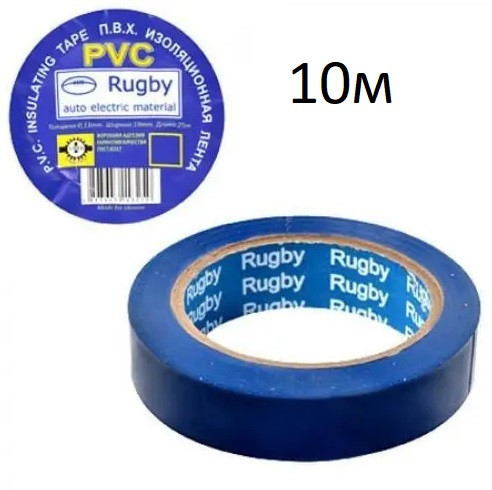 Изолента  Rugby / PVC / 10м синяя (реальный метраж меньше) Днепр - изображение 1