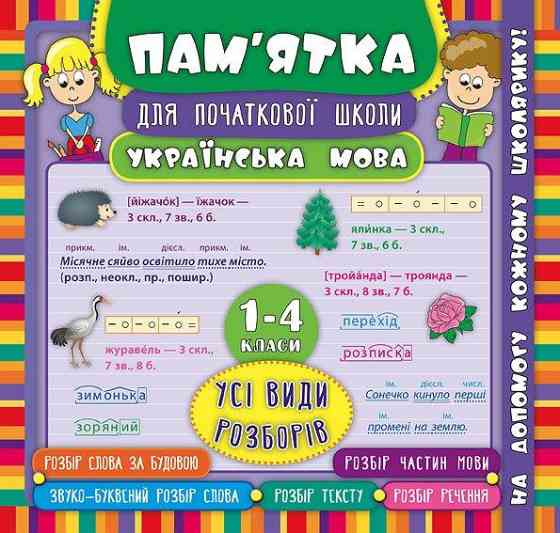 Книга Пам’ятка для початкової школи. Українська мова. Усі види розборів. 1-4 класи, шт Київ