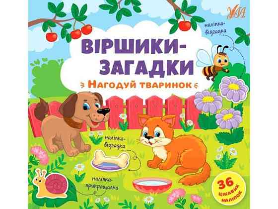 Стихи загадки. Накорми животных ТМ УЛА Киев