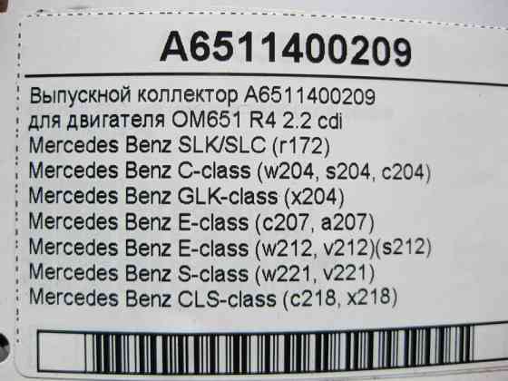 Mercedes-Benz  A6511400209 Випускний колектор двигуна OM651 R4 2.2 cdi E-Class W212 C207 C-Class W204 CLS C218 S-Class W221 Одесса