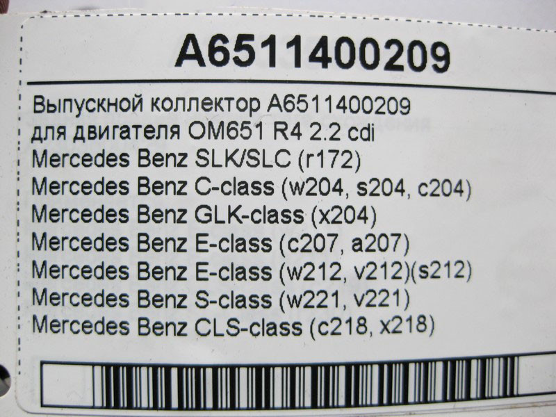 Mercedes-Benz  A6511400209 Випускний колектор двигуна OM651 R4 2.2 cdi E-Class W212 C207 C-Class W204 CLS C218 S-Class W221 Одесса - изображение 3