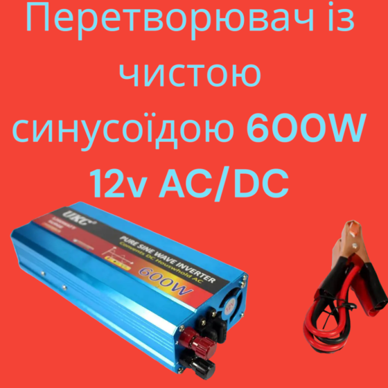 Інвертор з чистою синусоїдою 600W 12V AC/DC Перетворювач із чистою синусоїдою 600W 12v 12v AC/DC Київ