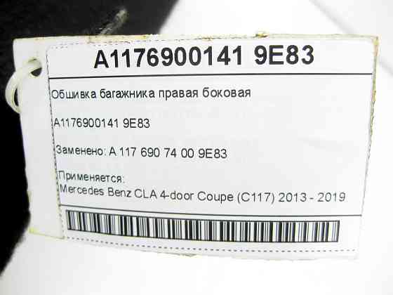 Mercedes-Benz  A1176900141 9E83 Обшивка багажника права бічна CLA C117 Одеса