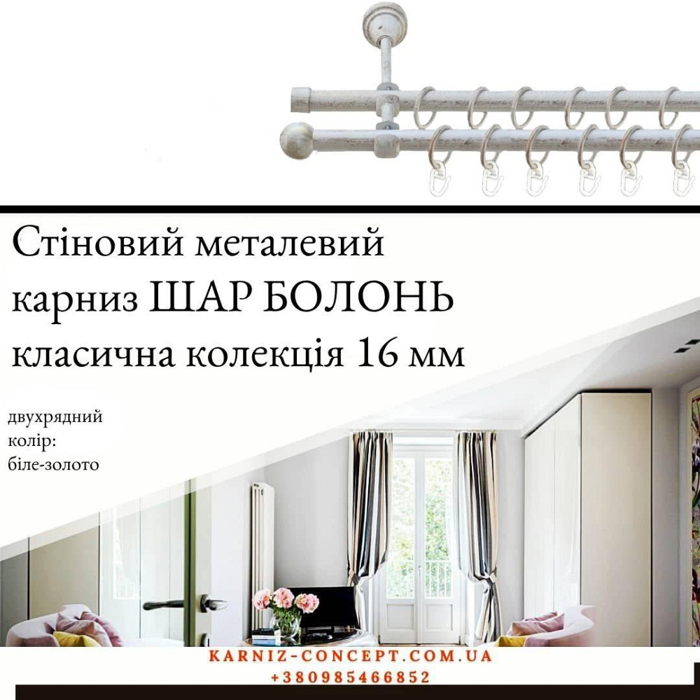 Подвійний металевий карниз "Куля Болонь" (колір біле-золото, діаметр 16 мм) 3.00 Бровари - фото 1