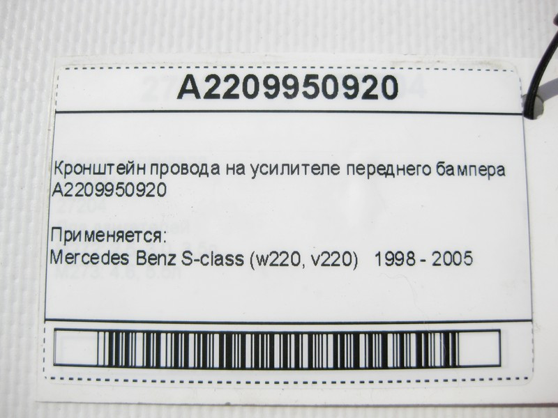 Mercedes-Benz  A2209950920 Кронштейн дроту на підсилювачі переднього бампера S-Class W220 Одесса - изображение 7
