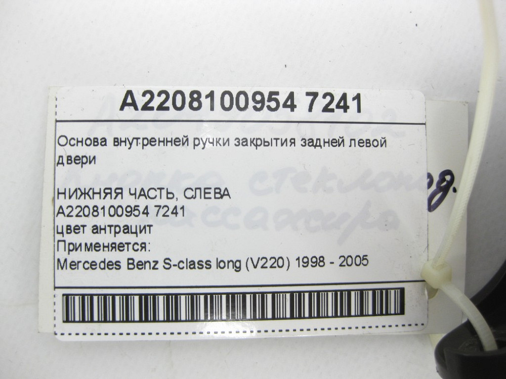 Mercedes-Benz  A2208100954 7241 Основа внутрішньої ручки закриття задніх лівих дверей колір антрацит S-class long V220 Одеса - фото 10