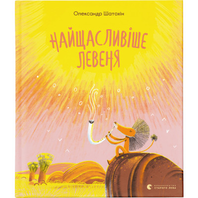 Книга Найщасливіше левеня - Олександр Шатохін Видавництво Старого Лева (9786176798873) Вінниця - фото 1