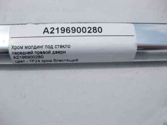 Mercedes-Benz  A2196900280 Хром молдинг під скло передніх правих дверей CLS C219 Одесса