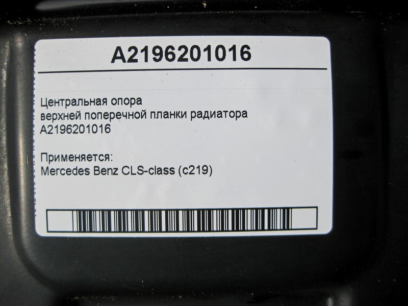 Mercedes-Benz  A2196201016 Центральна опора верхньої поперечної планки радіатора CLS C219 Одеса - фото 3