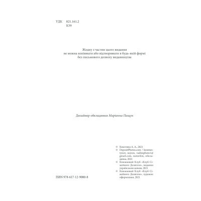 Книга Зламані іграшки. Київська сищиця - Андрій Кокотюха КСД (9786171290808) Вінниця - фото 9