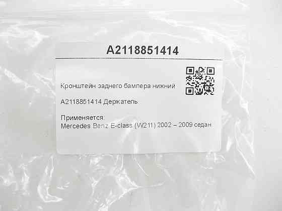 Mercedes-Benz  A2118851414 Кронштейн заднього бампера нижній E-class W211 Одеса