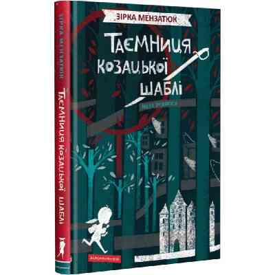 Книга Таємниця козацької шаблі - Зірка Мензатюк А-ба-ба-га-ла-ма-га (9786175851692) Вінниця