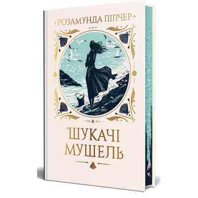 Книга Шукачі мушель - Розамунда Пілчер Видавництво РМ (9786178426033) Винница