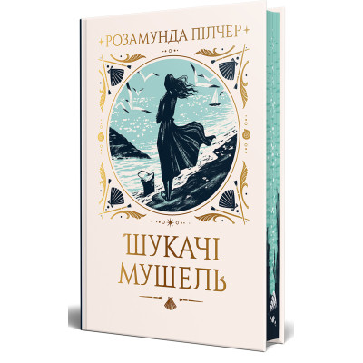 Книга Шукачі мушель - Розамунда Пілчер Видавництво РМ (9786178426033) Вінниця - фото 1