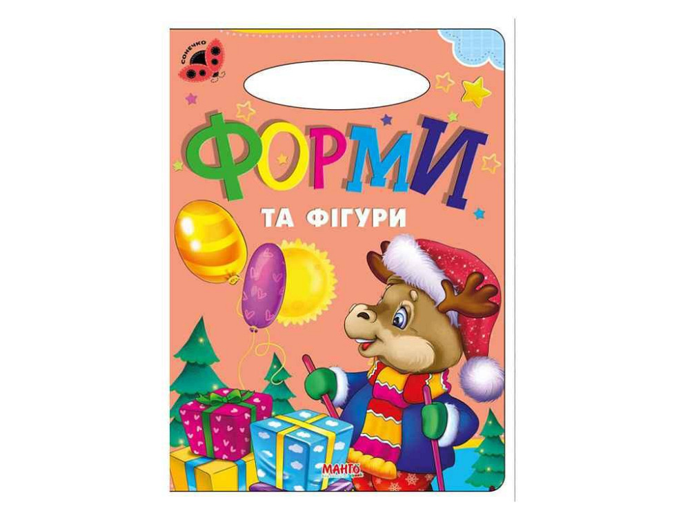 Маленькому пізнайкові Сонечко: Форми та фігури(укр) ТМ Jumbi   Solmir Київ - фото 1