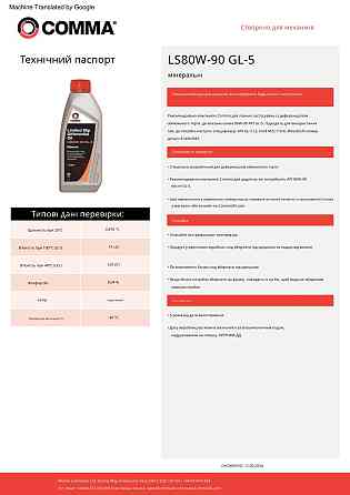 Трансмиссионное масло Comma LS Gear Oil 80W-90 GL5 1л Львов