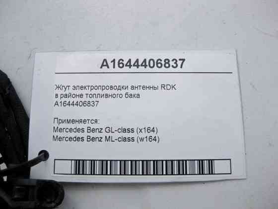 Mercedes-Benz  A1644406837 Джгут електропроводки антени RDK ML W164 GL X164 Одеса