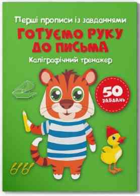 Книга "Перші прописи із завданнями. Готуємо руку до письма. Каліграфічний тренажер", шт Київ