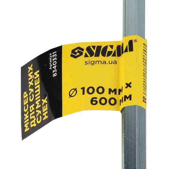 Миксер для сухих смесей HEX 100×600мм SIGMA (8340331) Киев