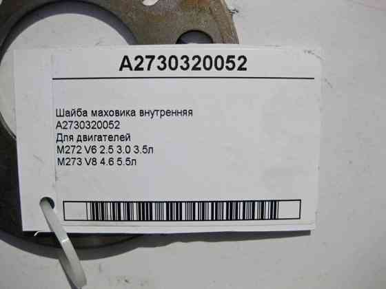 Mercedes-Benz  A2730320052 Шайба маховика внутрішня для двигунів M272 V6 2.5 3.0 3.5л M273 V8 4.6 5.5л Одеса