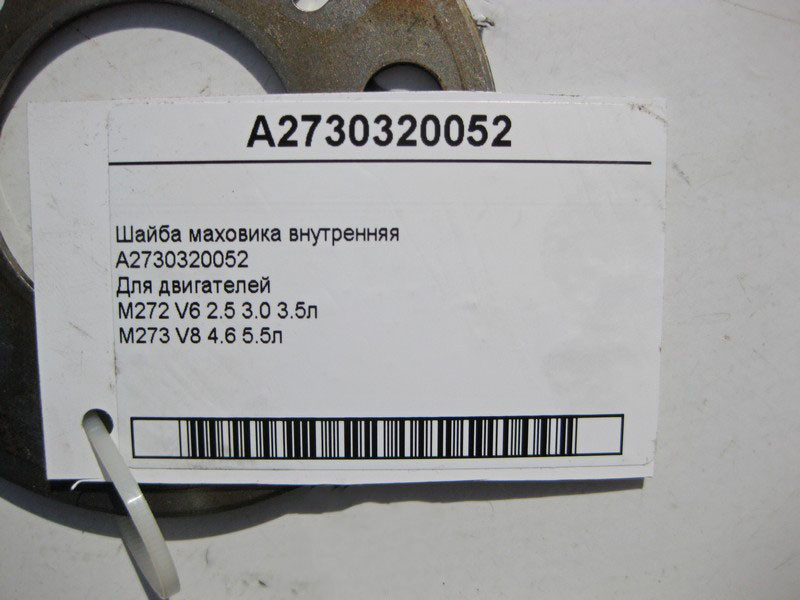 Mercedes-Benz  A2730320052 Шайба маховика внутрішня для двигунів M272 V6 2.5 3.0 3.5л M273 V8 4.6 5.5л Одеса - фото 3