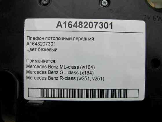 Mercedes-Benz  A1648207301 Плафон стельовий передній бежевий ML W164 GL X164 R-Class W251 Одесса
