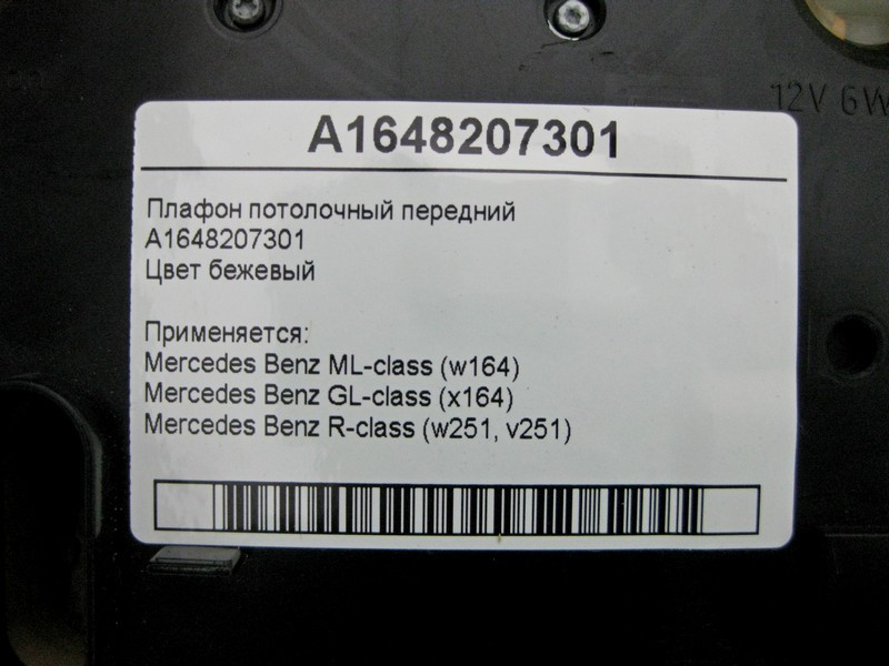 Mercedes-Benz  A1648207301 Плафон стельовий передній бежевий ML W164 GL X164 R-Class W251 Одесса - изображение 4