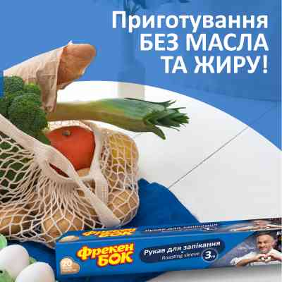 Рукав для запекания Фрекен БОК 3 м (4820048483025) Винница