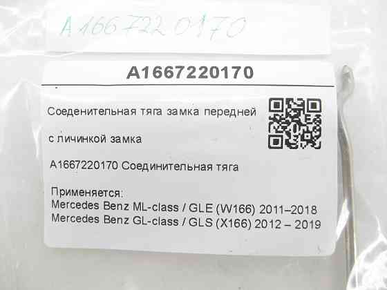 Mercedes-Benz  A1667220170 З'єднувальна тяга замка двері з личинкою замка ML/GLE W166 GL/GLS X166 Одеса