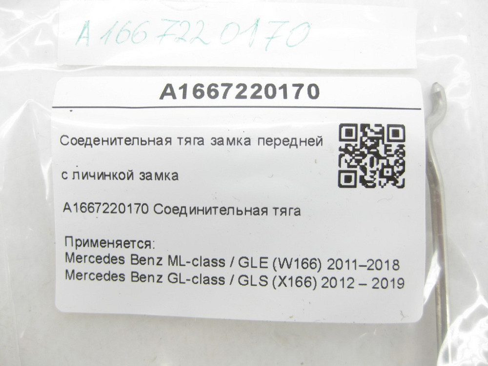 Mercedes-Benz  A1667220170 З'єднувальна тяга замка двері з личинкою замка ML/GLE W166 GL/GLS X166 Одеса - фото 3