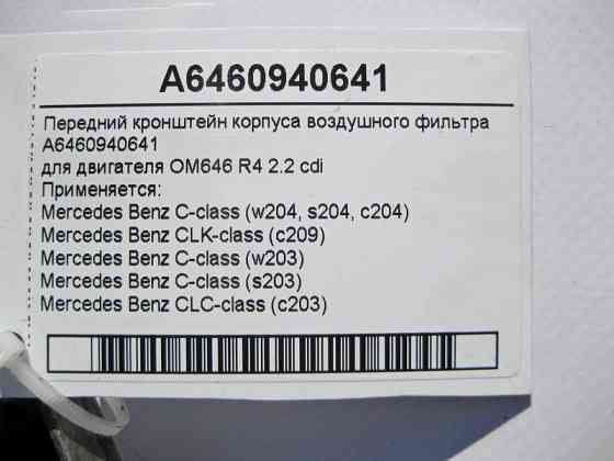 Mercedes-Benz  A6460940641 Передній кронштейн корпусу повітряного фільтра двигуна OM646 R4 2.2 cdi C-Class W203 W204 CLC C203 CLK C209 Одеса