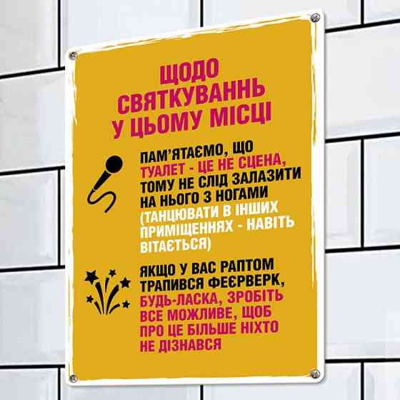 Табличка інтерєрна металева Щодо святкувань у цьому місці Вінниця