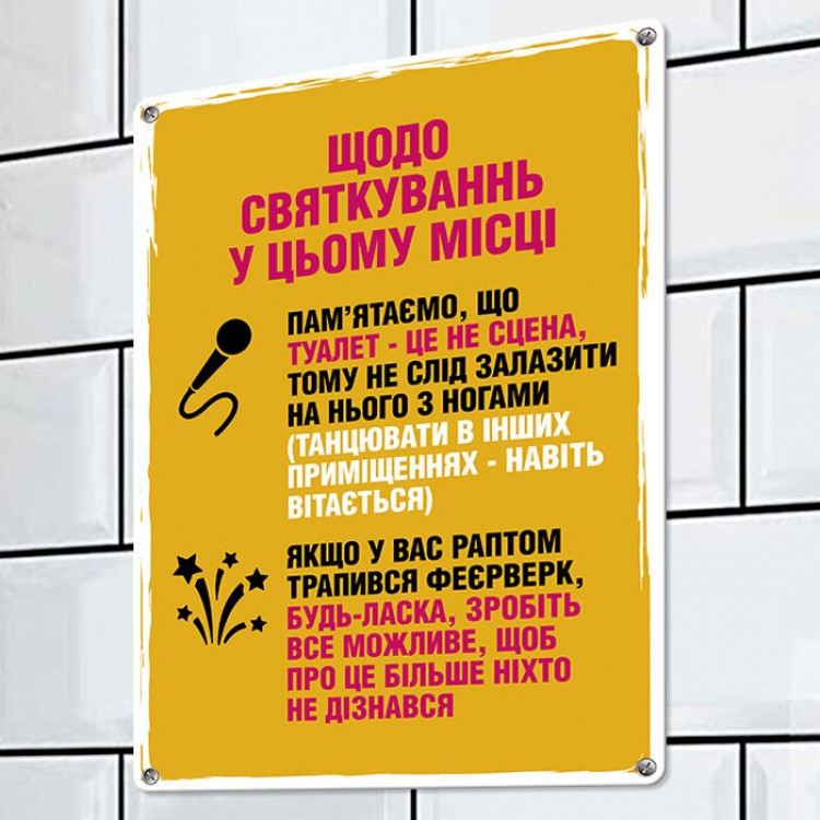 Табличка интерьерная металлическая Щодо святкувань у цьому місці Винница - изображение 1